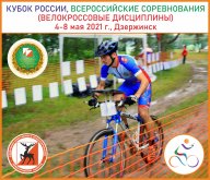Кубок России и Всероссийские соревнования (велокроссовые дисциплины)
